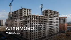 ЖК «Алхимово» /  Май 2022
