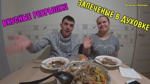 ВКУСНЫЕ РЕБРЫШКИ ЗАПЕЧЕННЫЕ В ДУХОВКЕ С ПЕЧЕНЬЮ / КУШАЕМ / МУКБАНГ