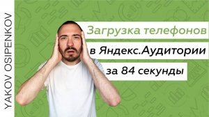 Загрузка телефонных номеров в Яндекс.Аудитории