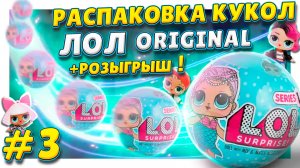 Куклы ЛОЛ/L.O.L. ! Продолжаем распаковку второго чемодана !  РОЗЫГРЫШ и обзор ! #лол #куклы #lol