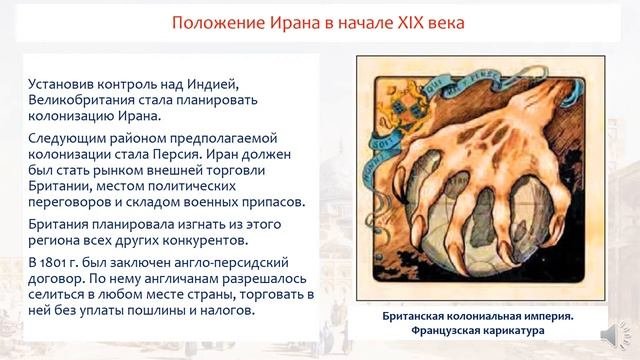 Почему Россия и Британия соперничали за влияние в Иране Всемирная история. 7 кла