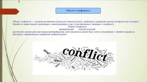 Понятие и структура социально-психологического конфликта