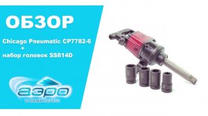 Обзор гайковерта Chicago Pneumatic СР7782-6+ набор головок SS814D