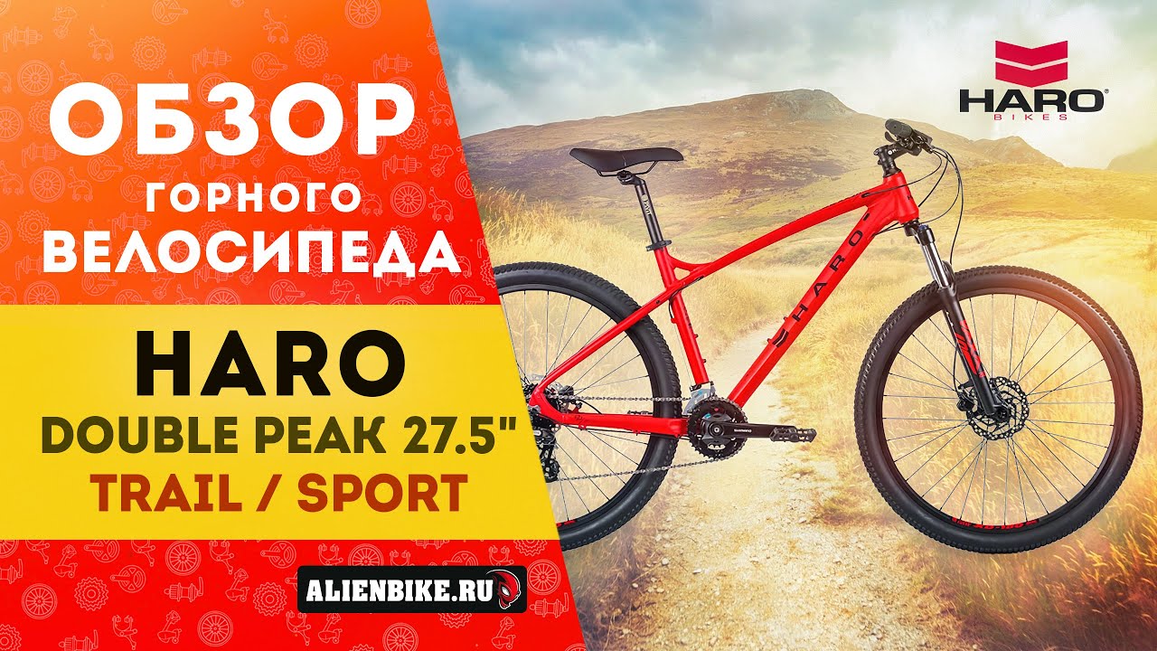 Горный велосипед Haro Double Peak Trail 27.5'' (2020) | Сравнение с Double Peak Sport 27.5''