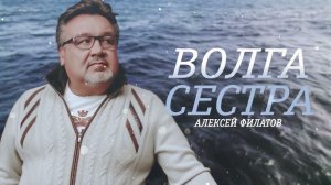 Волга-сестра - Алексей Филатов