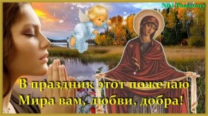 С Покровом Пресвятой Богородицы Красивое Поздравление! ПЕСНЯ Покров Пресвятой Богородицы 14 октября