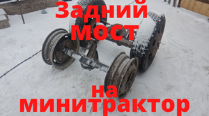 Задний мост на минитрактор. Классика Часть 2.