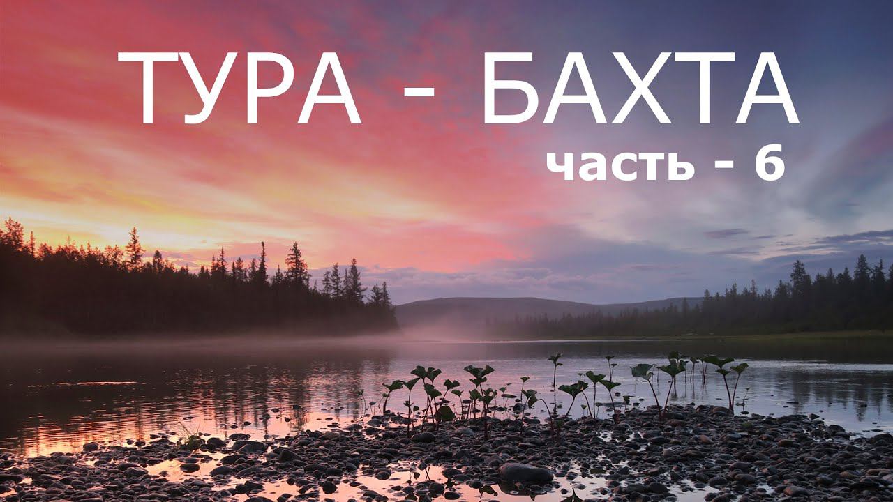 ТУРА - БАХТА. Часть - 6. ДЕЛЬТУЛА