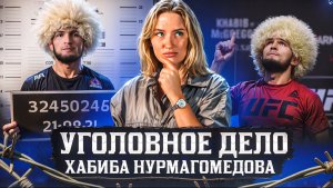 ХАБИБ НУРМАГОМЕДОВ | УГОЛОВНОЕ ДЕЛО | ХАБИБ ПОКИНУЛ РОССИЮ