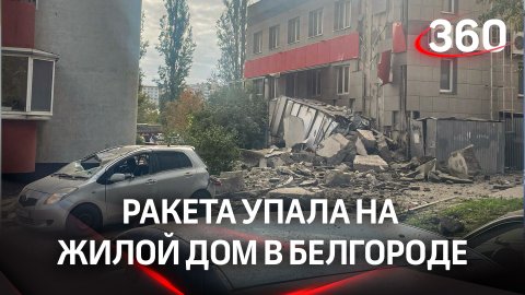 Момент падения обломков ракеты Украины в жилой дом в Белгороде