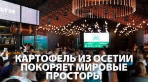 Картофель из Осетии покоряет мировые просторы