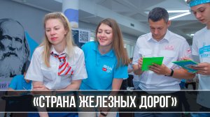 «Страна железных дорог» – 2023