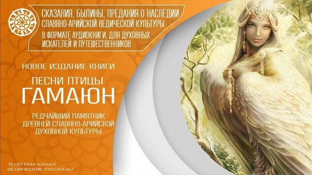 Новая книга : "Песни птицы Гамаюн". смотреть онлайн
