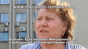 Измаил Есть мнение Жигуленко о выборах на 23 округе