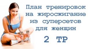План тренировок на жиросжигание из суперсетов для женщин (2 тр)