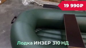 Лодка ИНЗЕР 310 НД