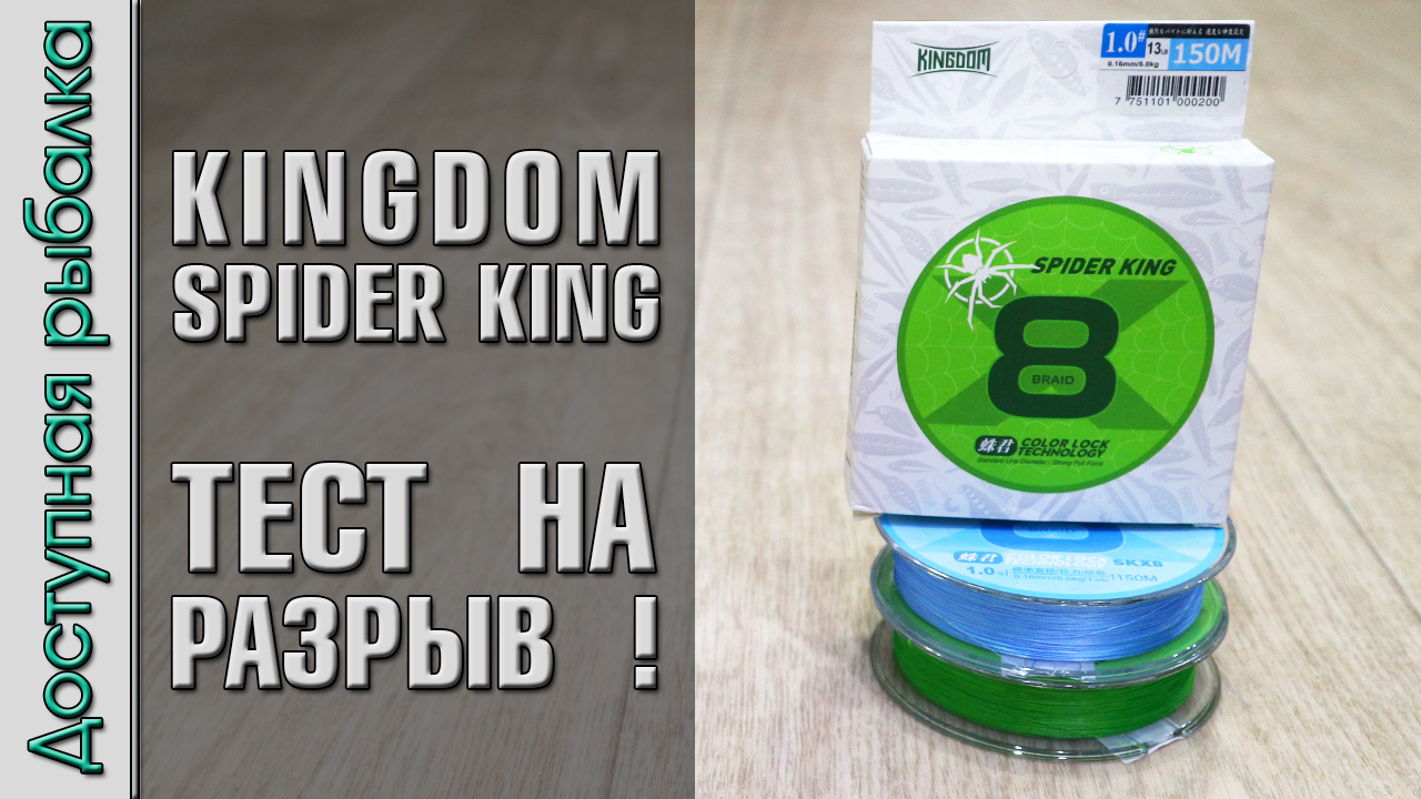 Плетеный Шнур с АлиЭкспресс | KINGDOM SKX8 SPIDER KING | Тест на разрыв плетенки для спиннинга