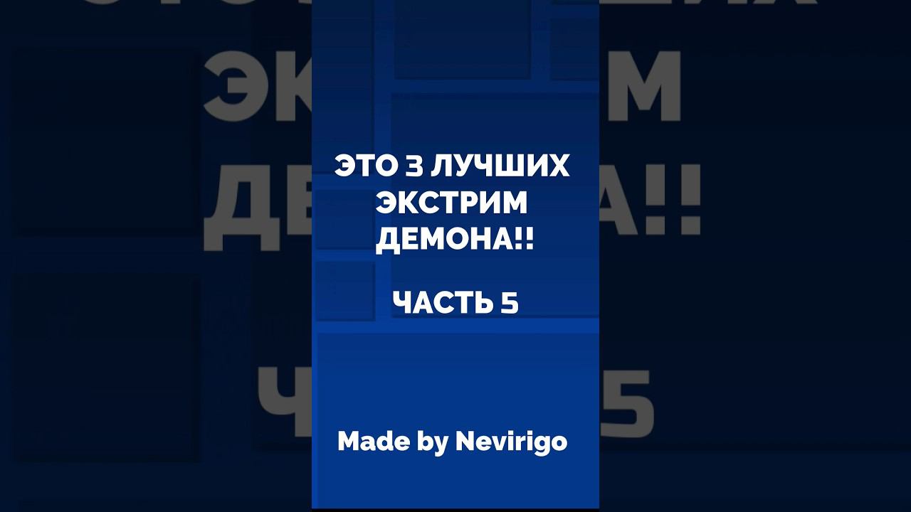 ЭТО 4 ЛУЧШИХ ЭКСТРИМ ДЕМОНА - ЧАСТЬ 5 NEVIRIGO #shorts #geometrydash #mrbeast -NEVIRIGO смотреть онлайн