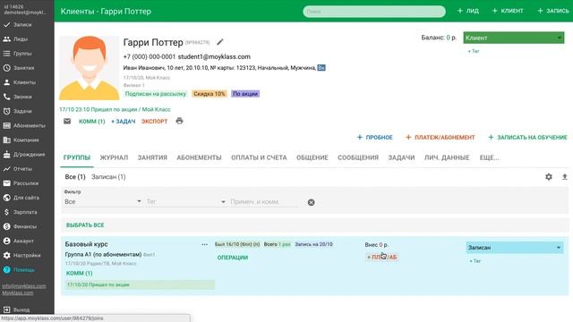 [CRM "Мой Класс"] Начало работы: 3. Клиенты, запись на обучение.