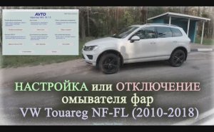 Настройка или отключение омывателя фар. VW Touareg NF-FL (2010-2018). 2021г.