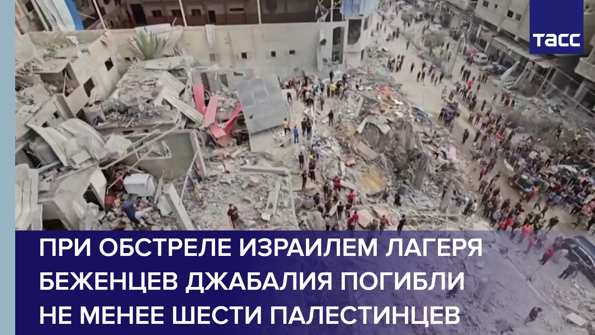 При обстреле Израилем лагеря беженцев Джабалия погибли не менее шести палестинцев #shorts