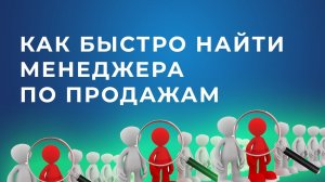 Как быстро и эффективно нанять менеджеров по продажам