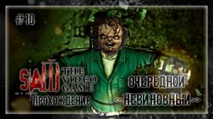 ОЧЕРЕДНОЙ «НЕВИНОВНЫЙ» | Прохождение Saw The Video Game #10