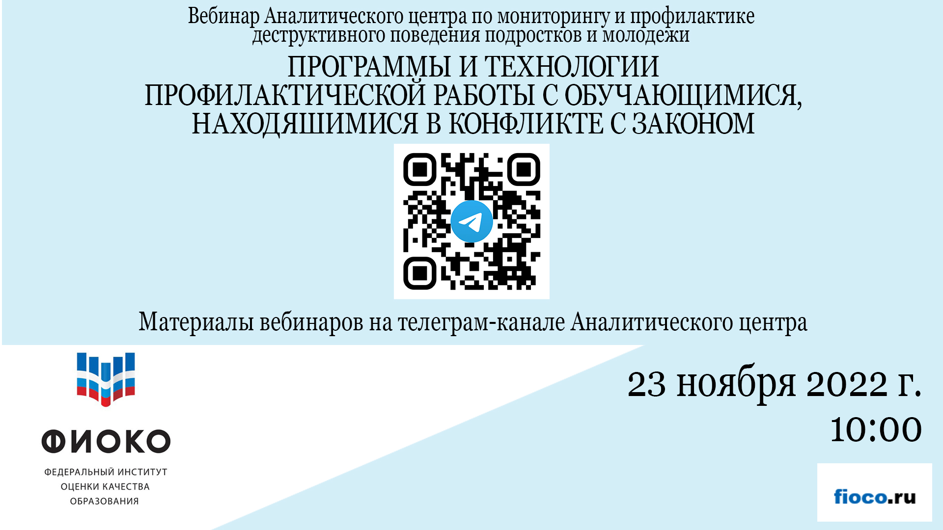 Выпуск 18. Программы и технологии проф.работы с обучающимися, находящимися в конфликте с законом