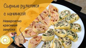 Очень красивая закуска на праздничный стол! Сырные рулеты с начинкой!