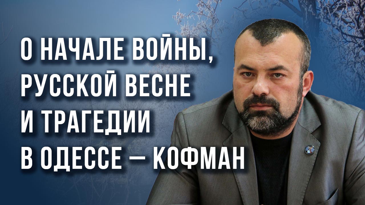 «Разорвут на части как гнилое одеяло»: о судьбе Украины и переобувании Запада после СВО – Кофман