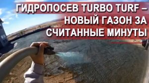 Гидропосев Turbo Turf – новый газон за считанные минуты