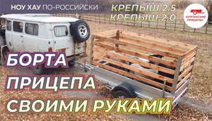 Ноу Хау! Прицеп Крепыш с наборными бортами.