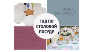 Гид по столовой посуде: какие есть виды тарелок?