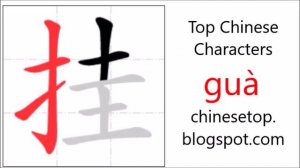 Chinese character 挂 (guà, hang) with stroke order and pronunciation