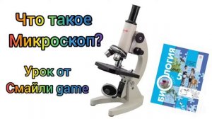 ЧТО ТАКОЕ МИКРОСКОП? видео урок от Смайли game