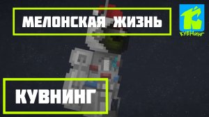 Мелонская Жизнь 1 сезон 2 серия.