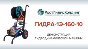 Демонстрация гидродинамической машины Гидра-1Э-160-10