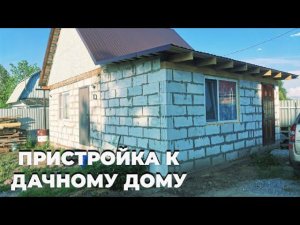 Пристройка к дому.