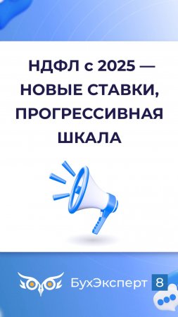 Новые ставки НДФЛ — прогрессивная шкала с 2025 года