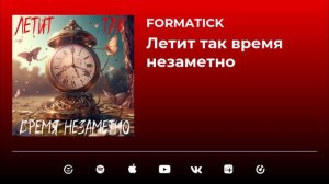 Formatick & Мария Маркова - Летит так время незаметно (Official Video)