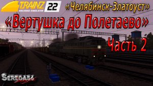 Trainz 2022, «Вертушка до Полетаево», часть 2