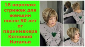 18 коротких стрижек для женщин за 50 лет от парикмахера Натальи Котковой из города Пятигорск.