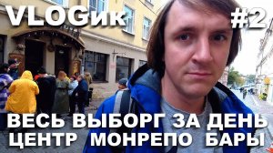 VLOGик#2 ВЕСЬ ВЫБОРГ ЗА ОДИН ДЕНЬ. ПАРК МОНРЕПО. СТАРЫЙ ГОРОД. ГДЕ ПОТУСИТЬ? VIIPURI