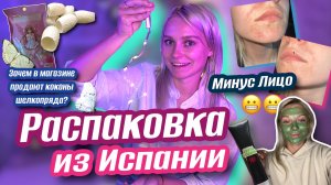 РАСПАКОВКА ИЗ ИСПАНИИ/ минус лицо