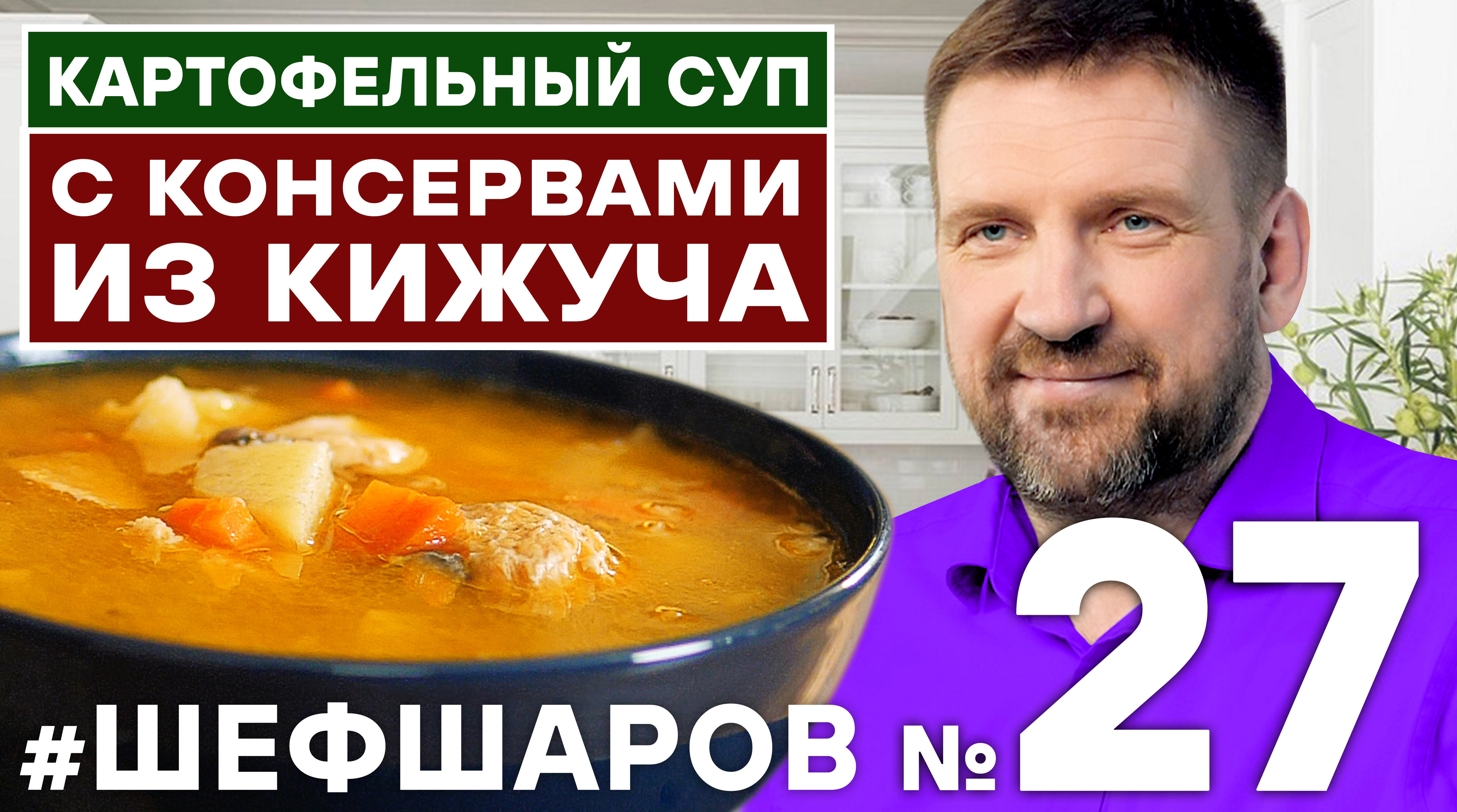 РЫБНЫЙ СУП. СУП ИЗ РЫБНЫХ КОСЕРВОВ. ВКУСНЫЙ РЫБНЫЙ СУП. СУП ИЗ КРАСНОЙ РЫБЫ РЫБА #шефшаров #500супов