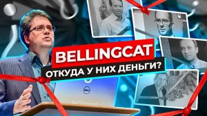 Bellingcat - кто им платит за расследования? //Факт&Чек