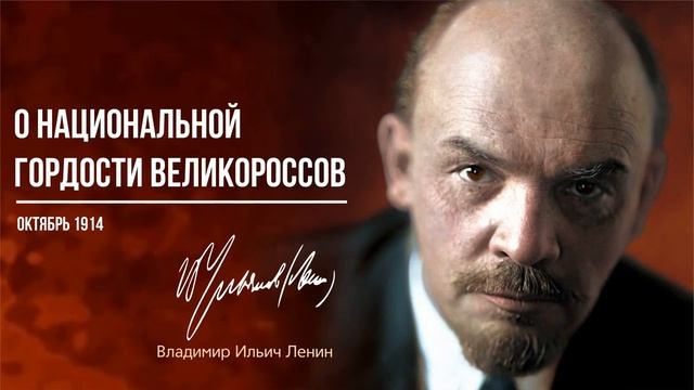 Ленин В.И. — О национальной гордости великороссов (10.14).mp4