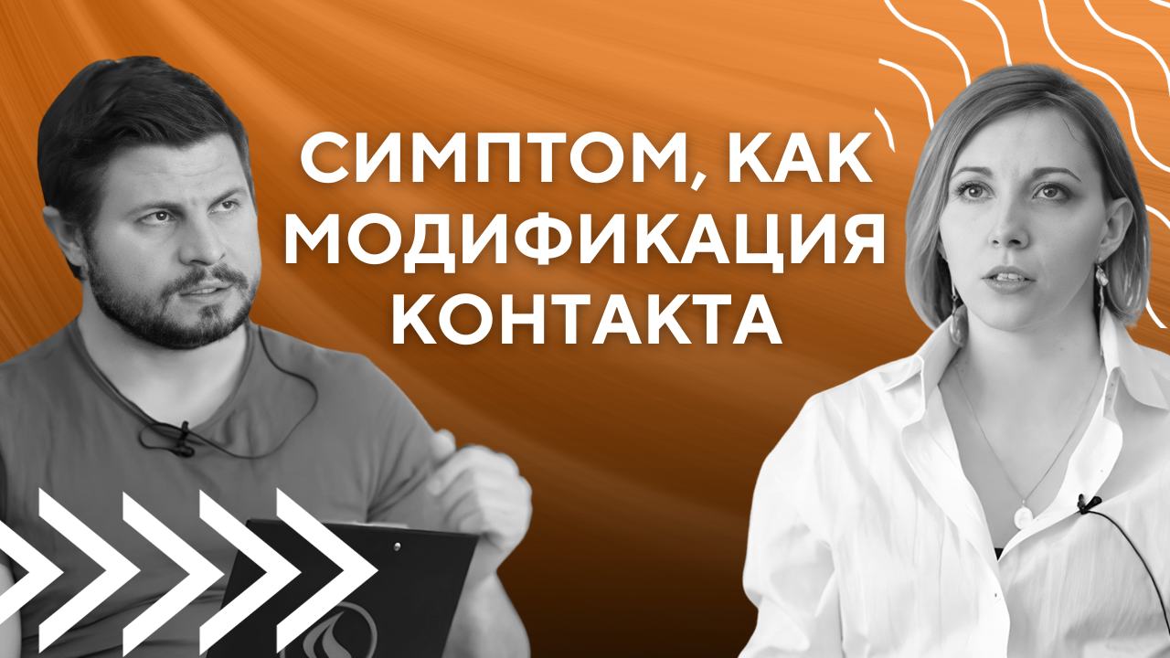 Симптом как модификация контакта