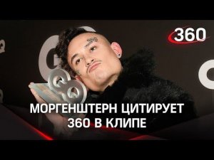 Моргенштерн раскрыл правду о наркотиках благодаря новостям телеканала 360