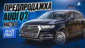 Audi Q7： ГОТОВИМ К ПРОДАЖЕ - ЧАСТЬ 1.